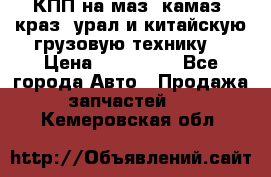 КПП на маз, камаз, краз, урал и китайскую грузовую технику. › Цена ­ 125 000 - Все города Авто » Продажа запчастей   . Кемеровская обл.